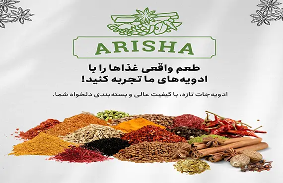 ادویه اریشا شرکت مدیریت صادرات آیرا